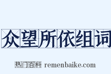 众望所依组词是什么意思的图片